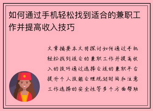 如何通过手机轻松找到适合的兼职工作并提高收入技巧