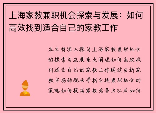 上海家教兼职机会探索与发展：如何高效找到适合自己的家教工作