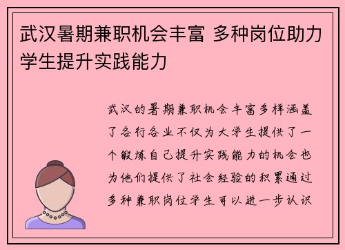 武汉暑期兼职机会丰富 多种岗位助力学生提升实践能力
