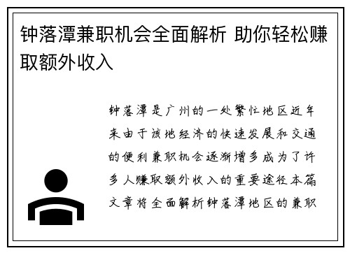 钟落潭兼职机会全面解析 助你轻松赚取额外收入
