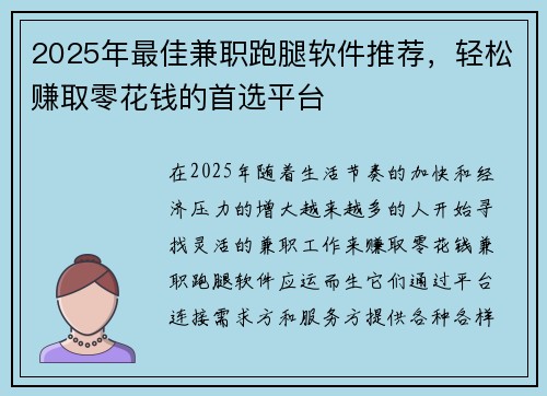 2025年最佳兼职跑腿软件推荐，轻松赚取零花钱的首选平台