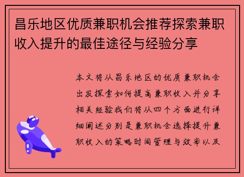 昌乐地区优质兼职机会推荐探索兼职收入提升的最佳途径与经验分享