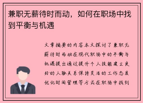 兼职无薪待时而动，如何在职场中找到平衡与机遇