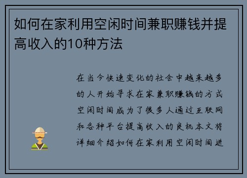 如何在家利用空闲时间兼职赚钱并提高收入的10种方法