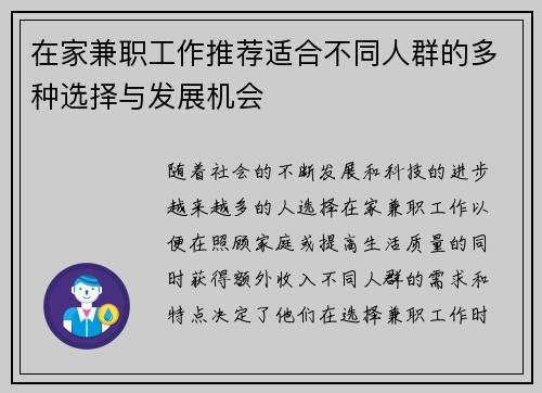 在家兼职工作推荐适合不同人群的多种选择与发展机会