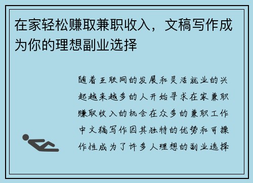 在家轻松赚取兼职收入，文稿写作成为你的理想副业选择