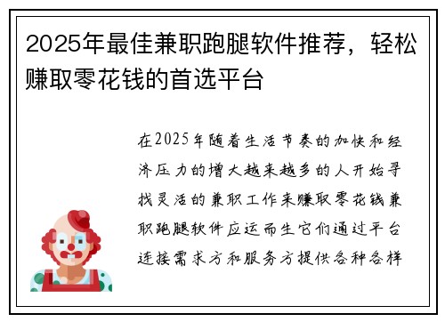 2025年最佳兼职跑腿软件推荐，轻松赚取零花钱的首选平台