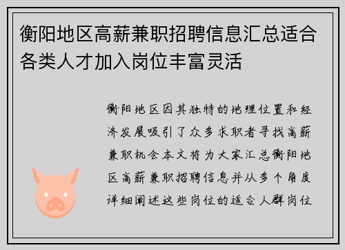 衡阳地区高薪兼职招聘信息汇总适合各类人才加入岗位丰富灵活