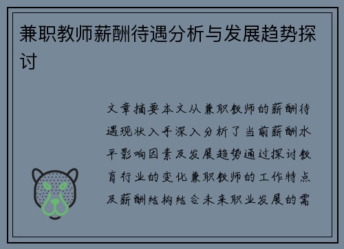 兼职教师薪酬待遇分析与发展趋势探讨