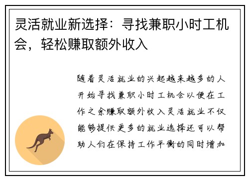 灵活就业新选择：寻找兼职小时工机会，轻松赚取额外收入