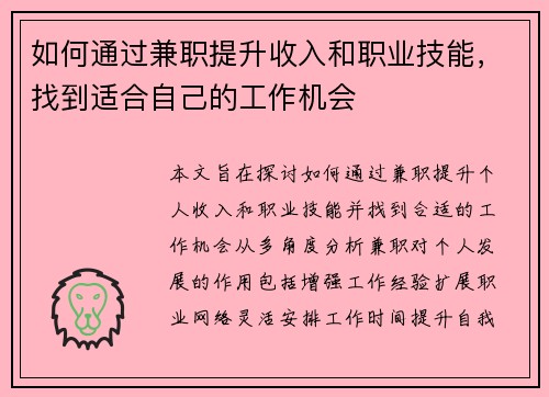 如何通过兼职提升收入和职业技能，找到适合自己的工作机会