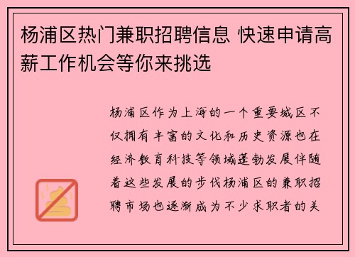 杨浦区热门兼职招聘信息 快速申请高薪工作机会等你来挑选