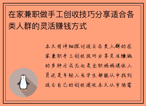 在家兼职做手工创收技巧分享适合各类人群的灵活赚钱方式