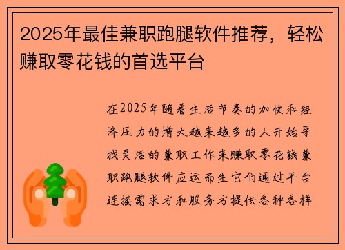 2025年最佳兼职跑腿软件推荐，轻松赚取零花钱的首选平台