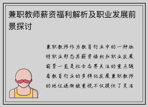 兼职教师薪资福利解析及职业发展前景探讨