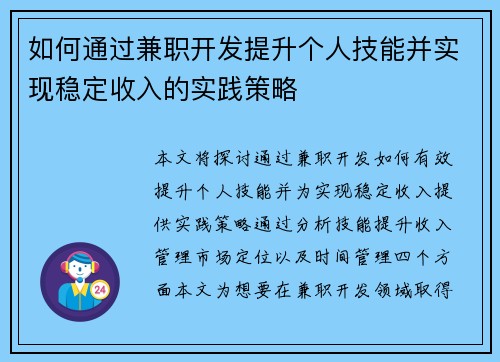 如何通过兼职开发提升个人技能并实现稳定收入的实践策略