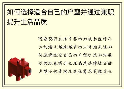 如何选择适合自己的户型并通过兼职提升生活品质