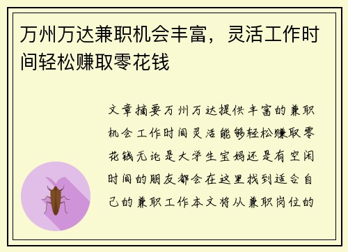 万州万达兼职机会丰富，灵活工作时间轻松赚取零花钱
