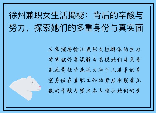 徐州兼职女生活揭秘：背后的辛酸与努力，探索她们的多重身份与真实面貌