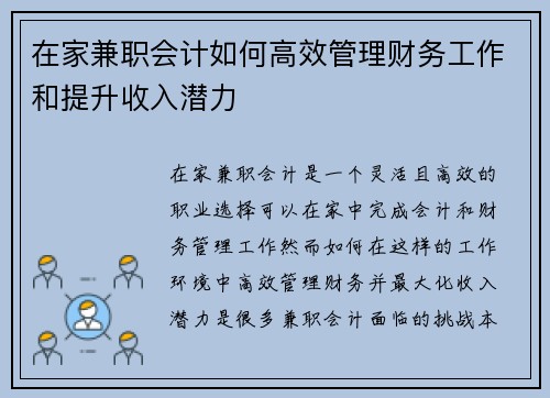 在家兼职会计如何高效管理财务工作和提升收入潜力