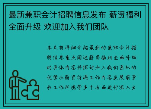 最新兼职会计招聘信息发布 薪资福利全面升级 欢迎加入我们团队