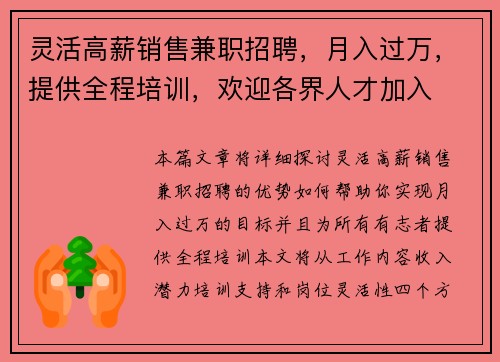 灵活高薪销售兼职招聘，月入过万，提供全程培训，欢迎各界人才加入