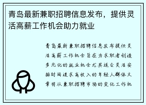 青岛最新兼职招聘信息发布，提供灵活高薪工作机会助力就业
