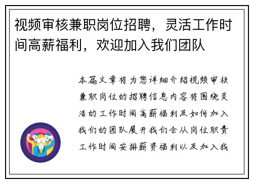 视频审核兼职岗位招聘，灵活工作时间高薪福利，欢迎加入我们团队