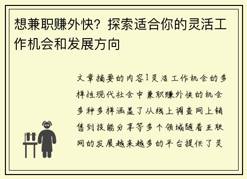 想兼职赚外快？探索适合你的灵活工作机会和发展方向