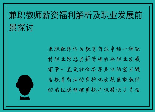 兼职教师薪资福利解析及职业发展前景探讨