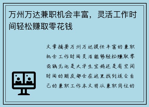 万州万达兼职机会丰富，灵活工作时间轻松赚取零花钱