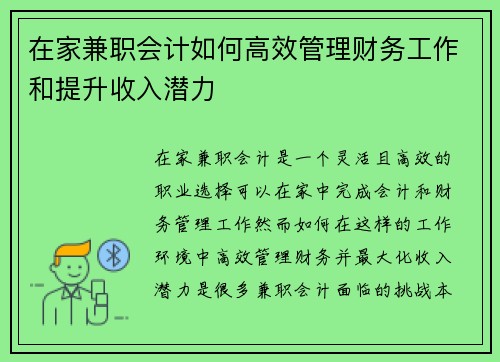 在家兼职会计如何高效管理财务工作和提升收入潜力