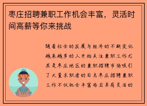 枣庄招聘兼职工作机会丰富，灵活时间高薪等你来挑战