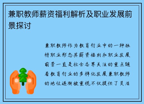 兼职教师薪资福利解析及职业发展前景探讨