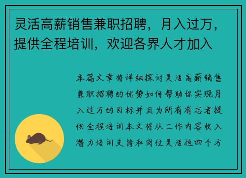 灵活高薪销售兼职招聘，月入过万，提供全程培训，欢迎各界人才加入