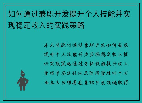 如何通过兼职开发提升个人技能并实现稳定收入的实践策略