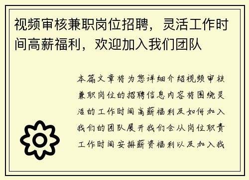 视频审核兼职岗位招聘，灵活工作时间高薪福利，欢迎加入我们团队