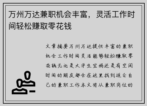 万州万达兼职机会丰富，灵活工作时间轻松赚取零花钱