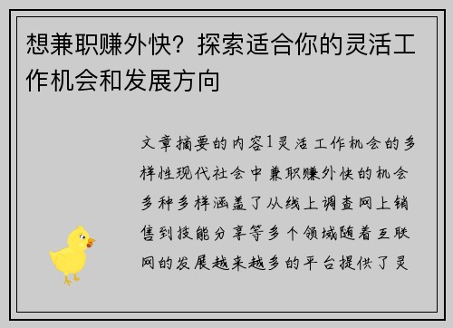 想兼职赚外快？探索适合你的灵活工作机会和发展方向