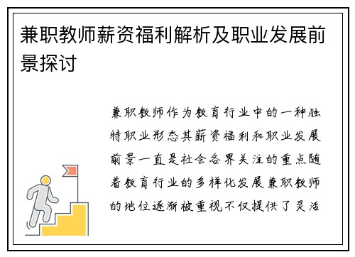 兼职教师薪资福利解析及职业发展前景探讨