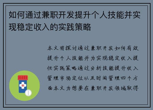 如何通过兼职开发提升个人技能并实现稳定收入的实践策略