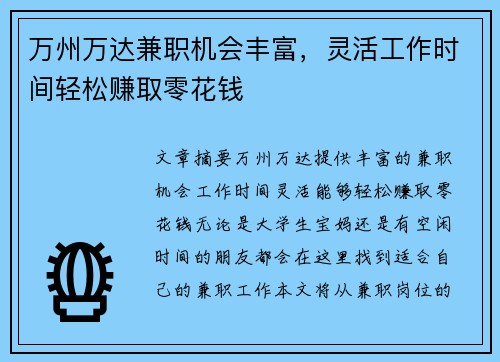 万州万达兼职机会丰富，灵活工作时间轻松赚取零花钱