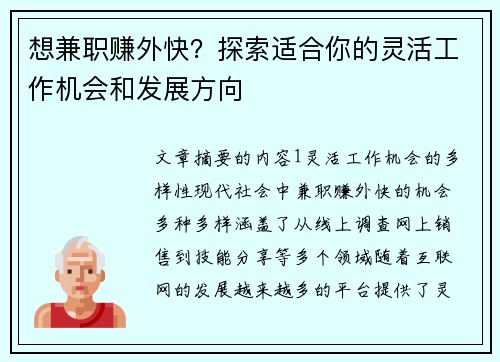 想兼职赚外快？探索适合你的灵活工作机会和发展方向