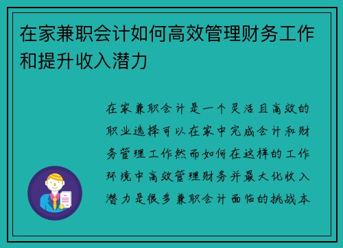 在家兼职会计如何高效管理财务工作和提升收入潜力