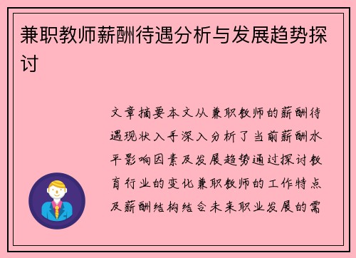 兼职教师薪酬待遇分析与发展趋势探讨