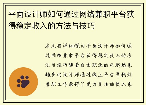 平面设计师如何通过网络兼职平台获得稳定收入的方法与技巧