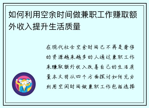 如何利用空余时间做兼职工作赚取额外收入提升生活质量