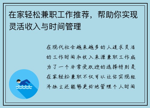 在家轻松兼职工作推荐，帮助你实现灵活收入与时间管理