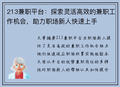 213兼职平台：探索灵活高效的兼职工作机会，助力职场新人快速上手