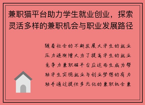 兼职猫平台助力学生就业创业，探索灵活多样的兼职机会与职业发展路径